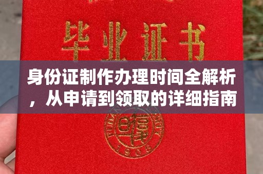 苍梧身份证制作办理时间全解析，从申请到领取的详细指南