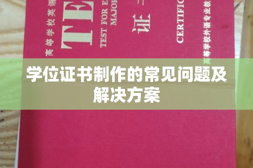 苍梧学位证书制作的常见问题及解决方案