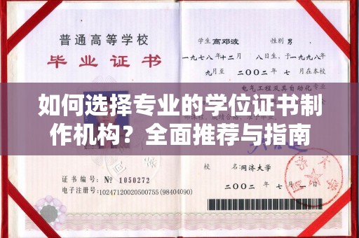苍梧如何选择专业的学位证书制作机构？全面推荐与指南