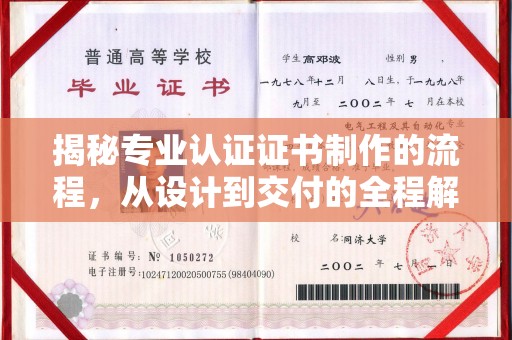 苍梧揭秘专业认证证书制作的流程，从设计到交付的全程解析