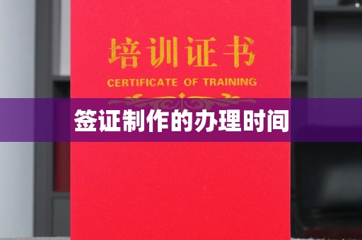 苍梧签证制作的办理时间