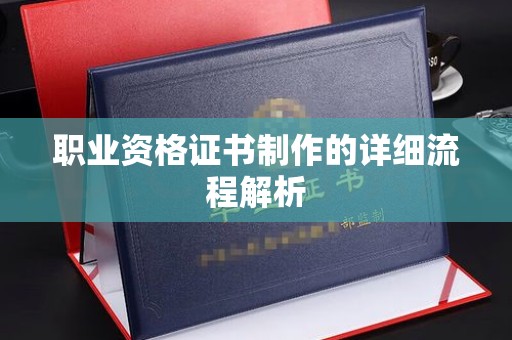 苍梧职业资格证书制作的详细流程解析