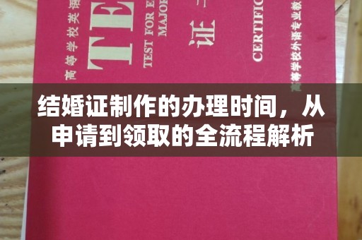 苍梧结婚证制作的办理时间，从申请到领取的全流程解析
