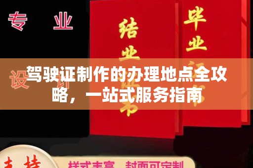 苍梧驾驶证制作的办理地点全攻略，一站式服务指南