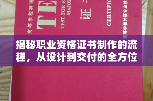 苍梧揭秘职业资格证书制作的流程，从设计到交付的全方位解析