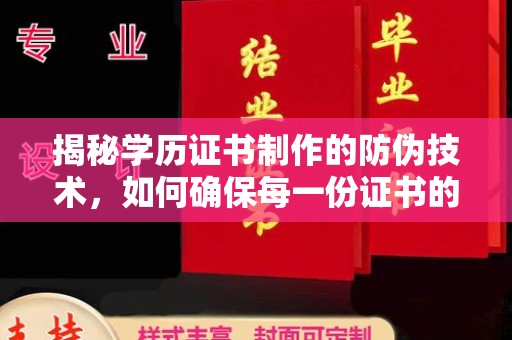 苍梧揭秘学历证书制作的防伪技术，如何确保每一份证书的真实性