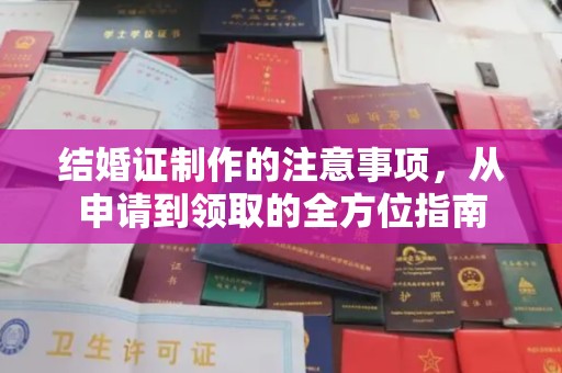 苍梧结婚证制作的注意事项，从申请到领取的全方位指南