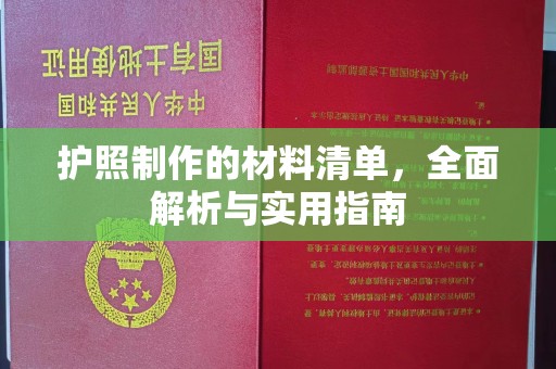 苍梧护照制作的材料清单，全面解析与实用指南