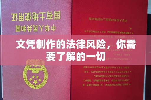 苍梧文凭制作的法律风险，你需要了解的一切