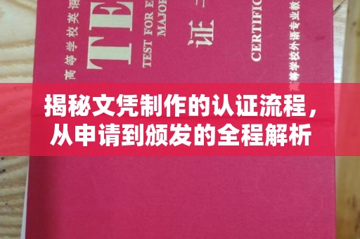 苍梧揭秘文凭制作的认证流程，从申请到颁发的全程解析