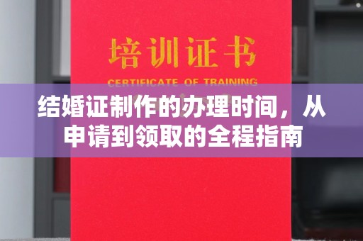 苍梧结婚证制作的办理时间，从申请到领取的全程指南