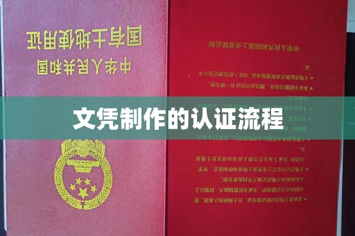 苍梧文凭制作的认证流程
