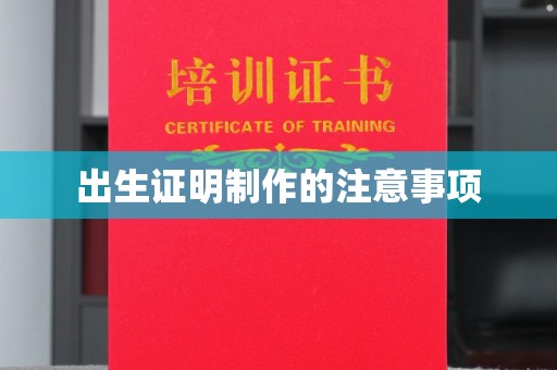 苍梧出生证明制作的注意事项