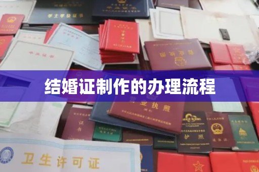 苍梧结婚证制作的办理流程