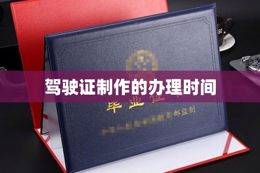 苍梧驾驶证制作的办理时间