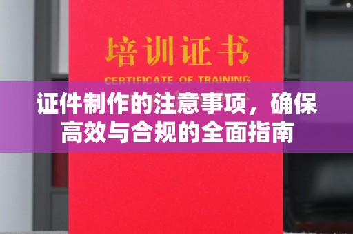 苍梧证件制作的注意事项，确保高效与合规的全面指南