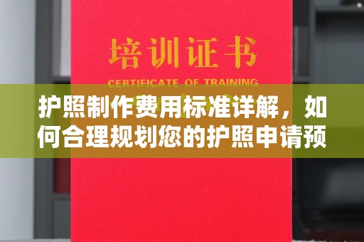 苍梧护照制作费用标准详解，如何合理规划您的护照申请预算