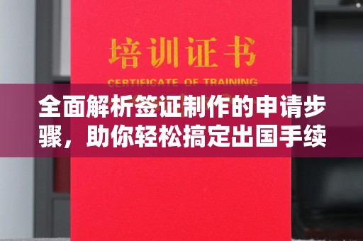 苍梧全面解析签证制作的申请步骤，助你轻松搞定出国手续