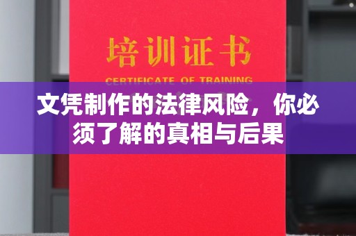 苍梧文凭制作的法律风险，你必须了解的真相与后果