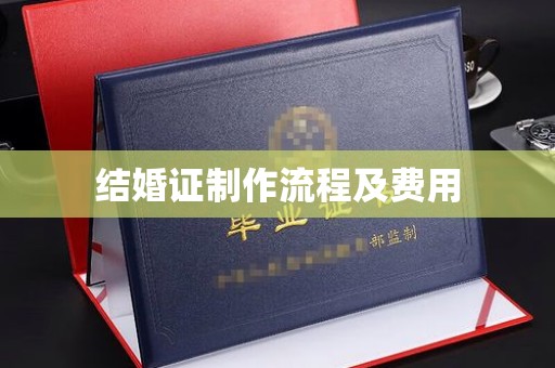 苍梧结婚证制作流程及费用