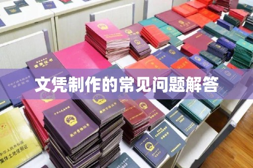苍梧文凭制作的常见问题解答