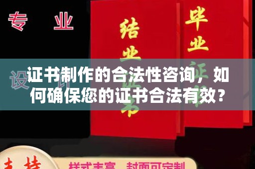 苍梧证书制作的合法性咨询，如何确保您的证书合法有效？