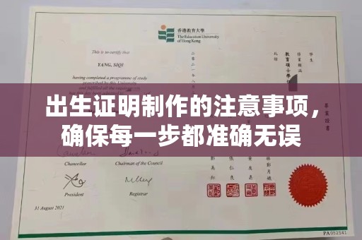 苍梧出生证明制作的注意事项，确保每一步都准确无误