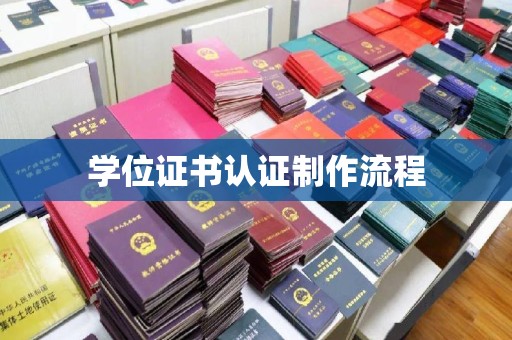 苍梧学位证书认证制作流程