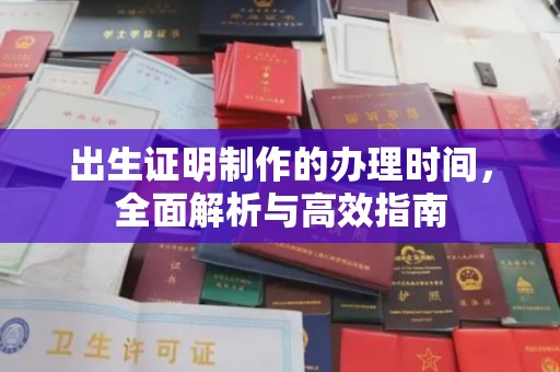 苍梧出生证明制作的办理时间，全面解析与高效指南