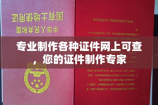 苍梧专业制作各种证件网上可查，您的证件制作专家