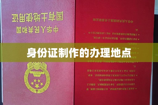 苍梧身份证制作的办理地点