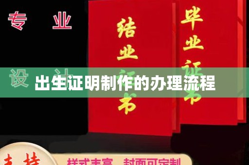 苍梧出生证明制作的办理流程
