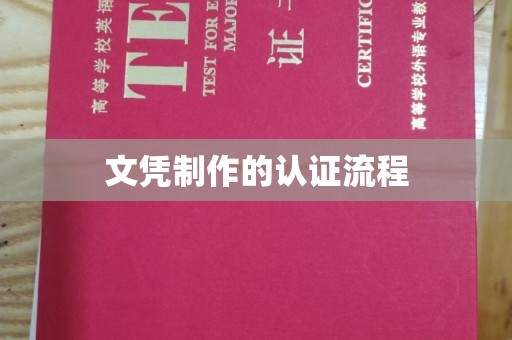苍梧文凭制作的认证流程