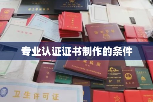 苍梧专业认证证书制作的条件