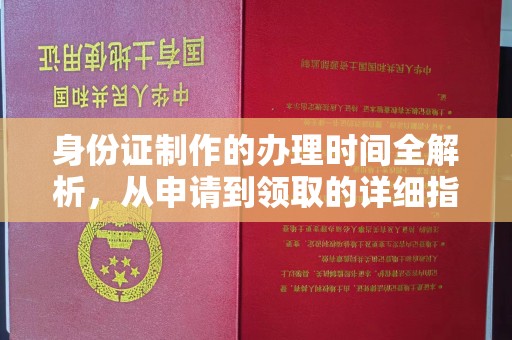 苍梧身份证制作的办理时间全解析，从申请到领取的详细指南