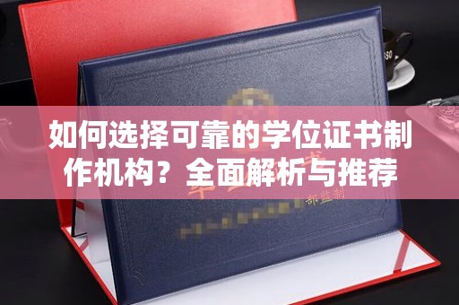 苍梧如何选择可靠的学位证书制作机构？全面解析与推荐