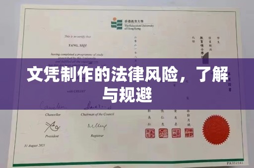 苍梧文凭制作的法律风险，了解与规避