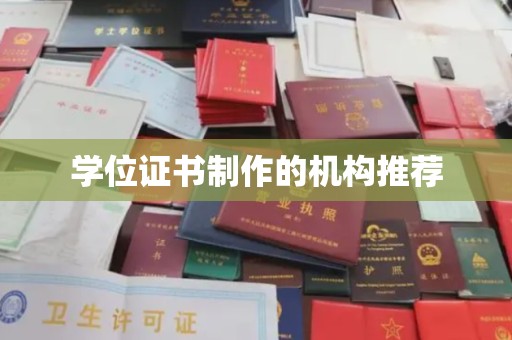 苍梧学位证书制作的机构推荐