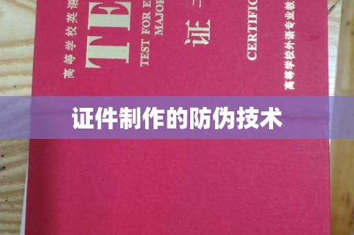 苍梧证件制作的防伪技术