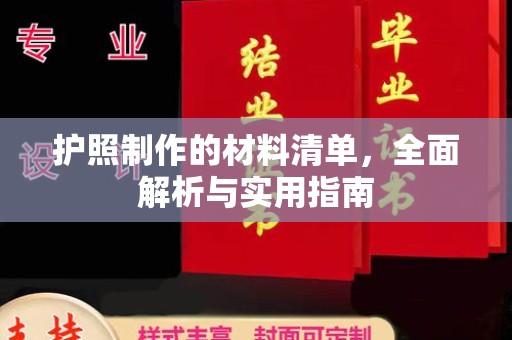 苍梧护照制作的材料清单，全面解析与实用指南