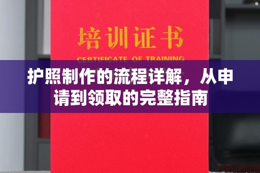 苍梧护照制作的流程详解，从申请到领取的完整指南