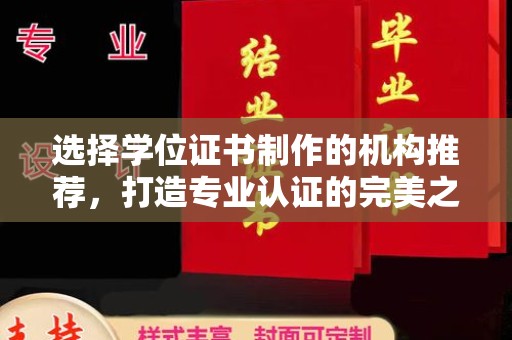 苍梧选择学位证书制作的机构推荐，打造专业认证的完美之选