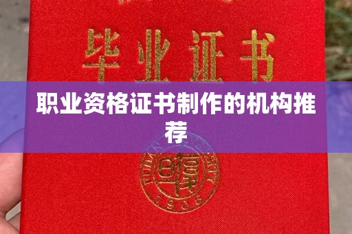 苍梧职业资格证书制作的机构推荐