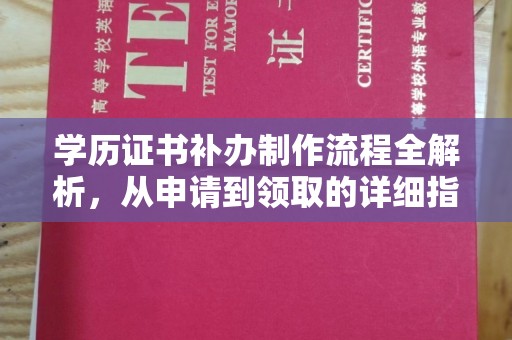 苍梧学历证书补办制作流程全解析，从申请到领取的详细指南