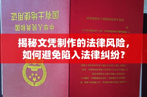 苍梧揭秘文凭制作的法律风险，如何避免陷入法律纠纷？