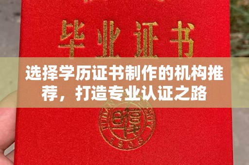 苍梧选择学历证书制作的机构推荐，打造专业认证之路
