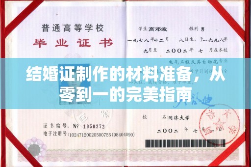 苍梧结婚证制作的材料准备，从零到一的完美指南