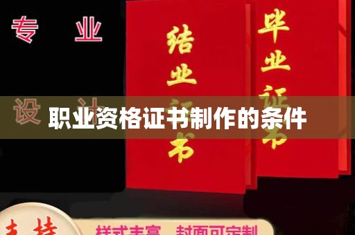 苍梧职业资格证书制作的条件