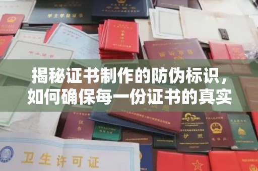 苍梧揭秘证书制作的防伪标识，如何确保每一份证书的真实性