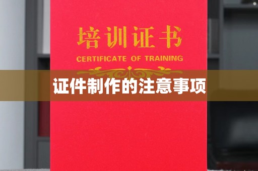 苍梧证件制作的注意事项